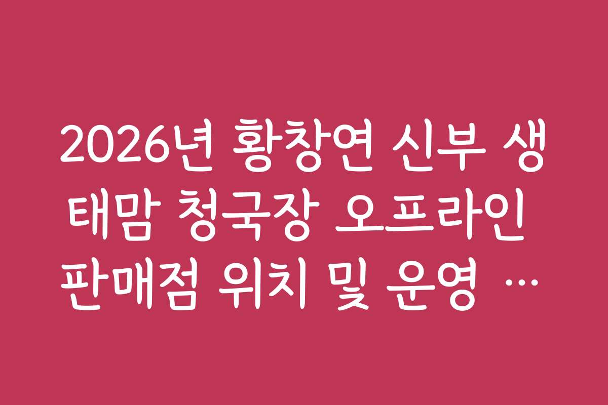 2026년 황창연 신부 생태맘 청국장 오프라인 판매점 위치 및 운영 시간