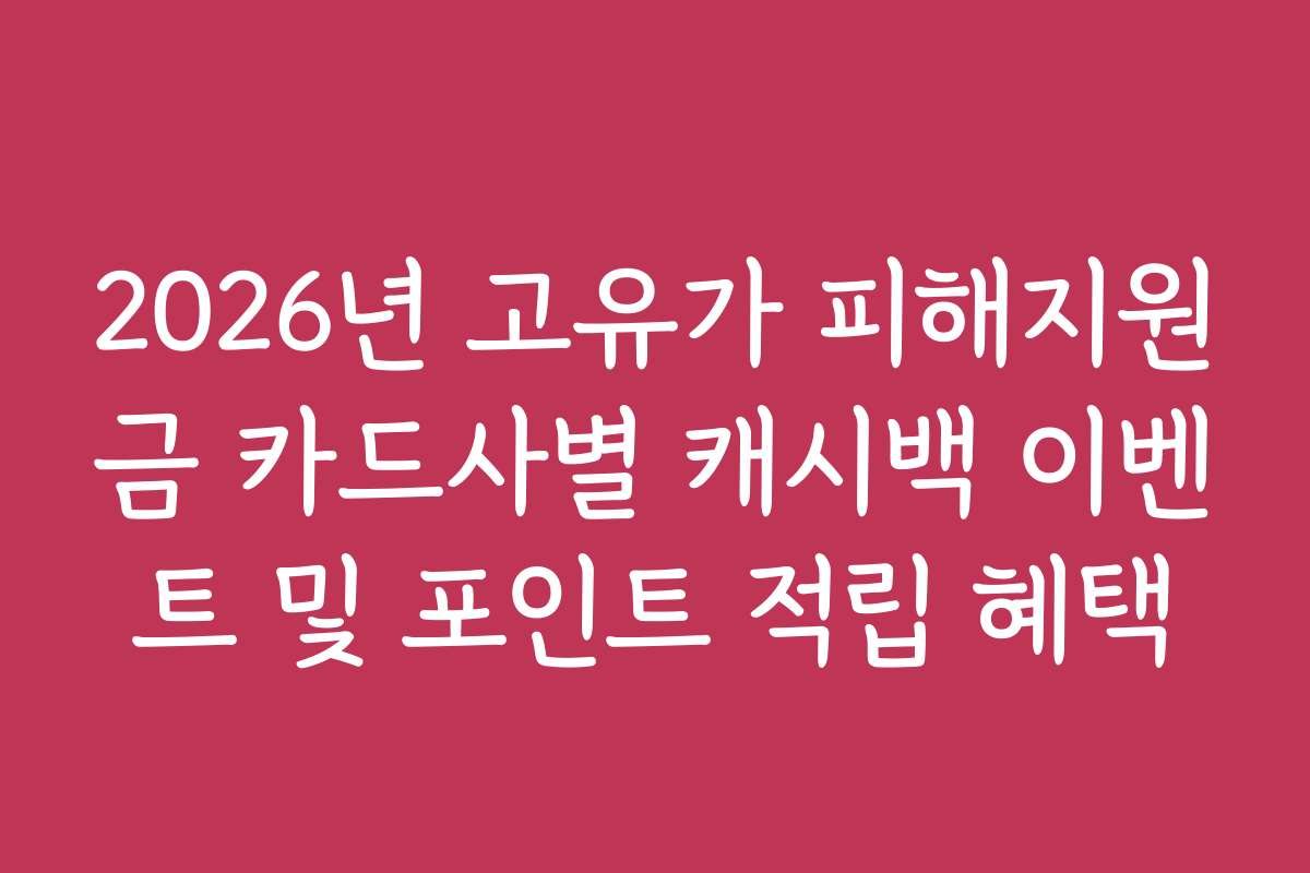 2026년 고유가 피해지원금 카드사별 캐시백 이벤트 및 포인트 적립 혜택
