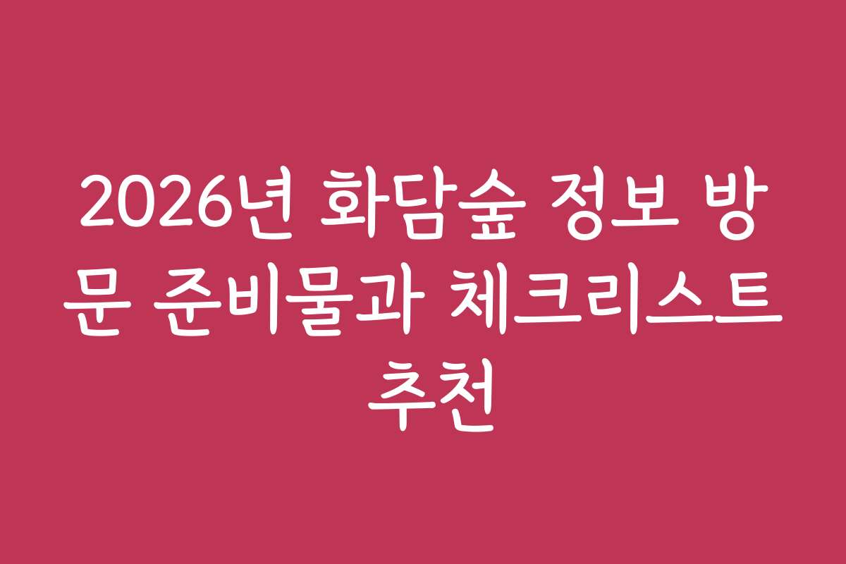 2026년 화담숲 정보 방문 준비물과 체크리스트 추천