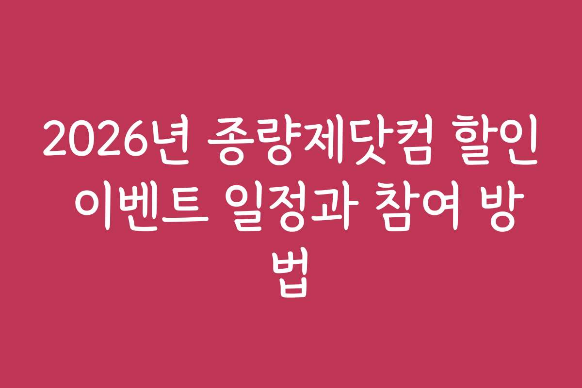 2026년 종량제닷컴 할인 이벤트 일정과 참여 방법