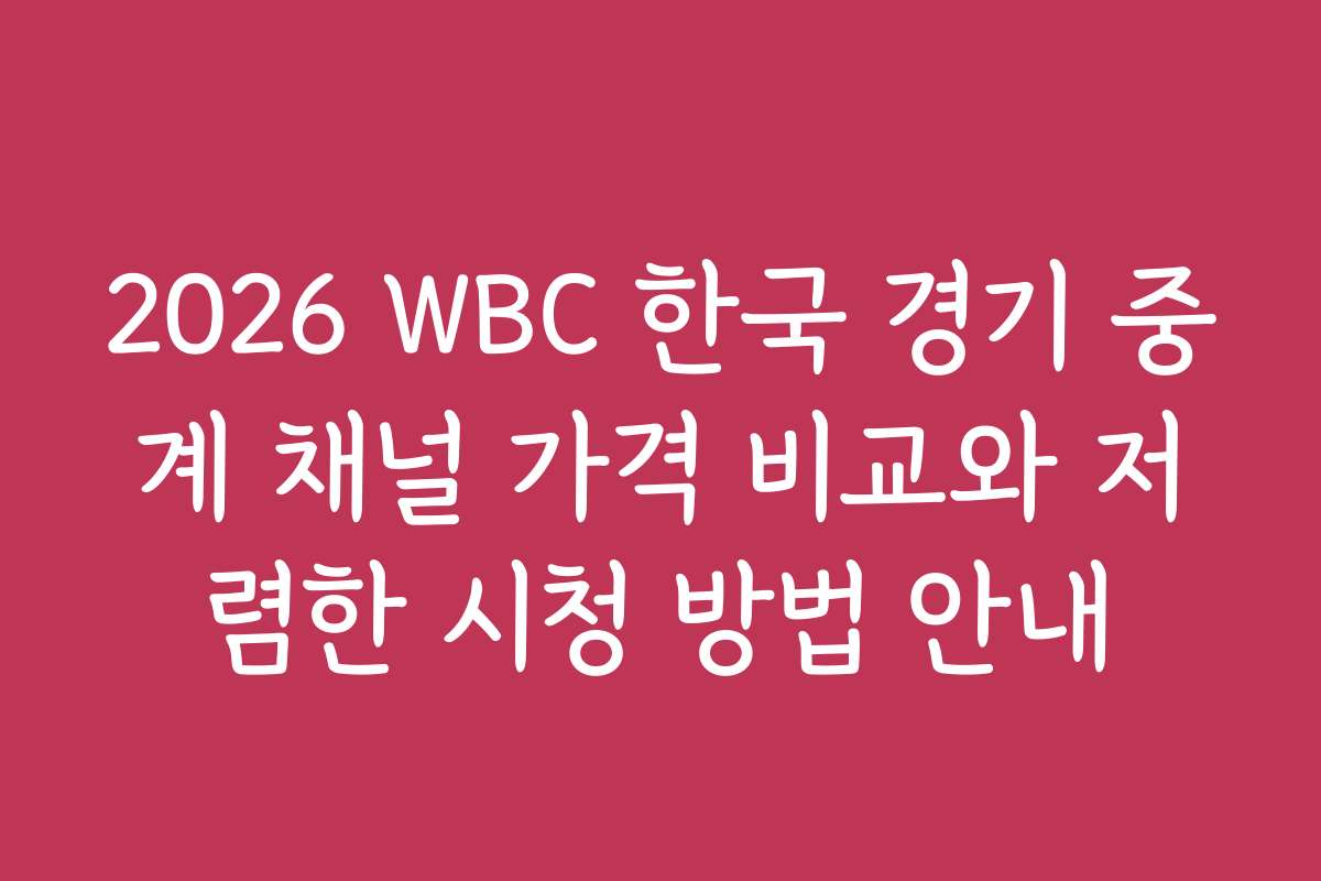 2026 WBC 한국 경기 중계 채널 가격 비교와 저렴한 시청 방법 안내