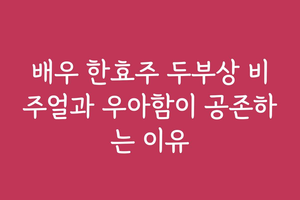 배우 한효주 두부상 비주얼과 우아함이 공존하는 이유