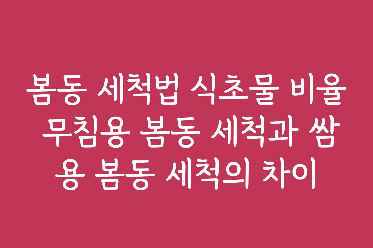 봄동 세척법 식초물 비율 무침용 봄동 세척과 쌈용 봄동 세척의 차이