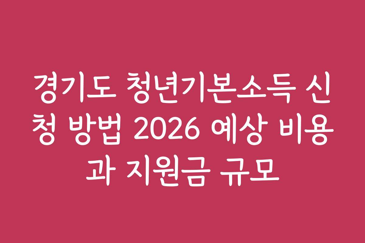 경기도 청년기본소득 신청 방법 2026 예상 비용과 지원금 규모