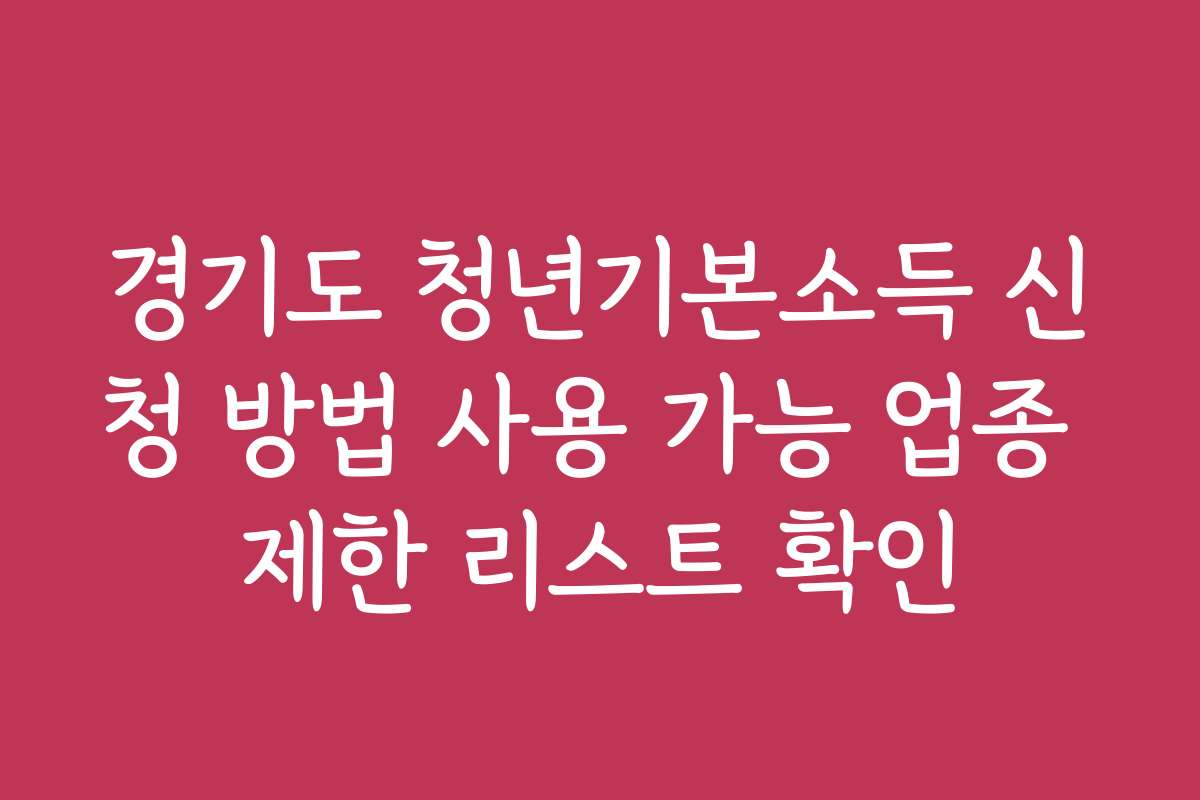 경기도 청년기본소득 신청 방법 사용 가능 업종 제한 리스트 확인