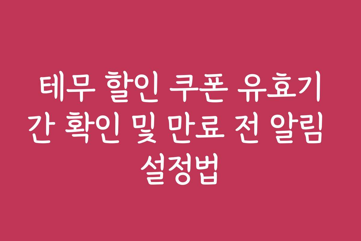 테무 할인 쿠폰 유효기간 확인 및 만료 전 알림 설정법