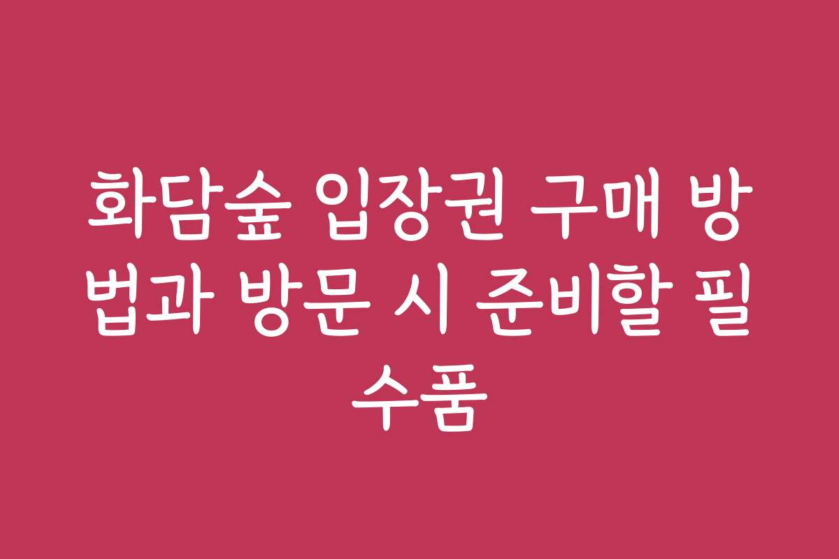 화담숲 입장권 구매 방법과 방문 시 준비할 필수품