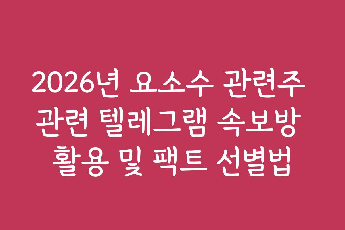 2026년 요소수 관련주 관련 텔레그램 속보방 활용 및 팩트 선별법