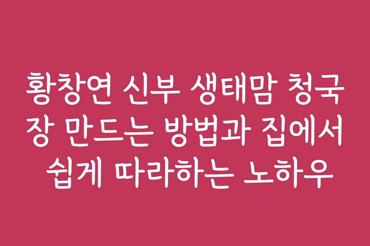 황창연 신부 생태맘 청국장 만드는 방법과 집에서 쉽게 따라하는 노하우