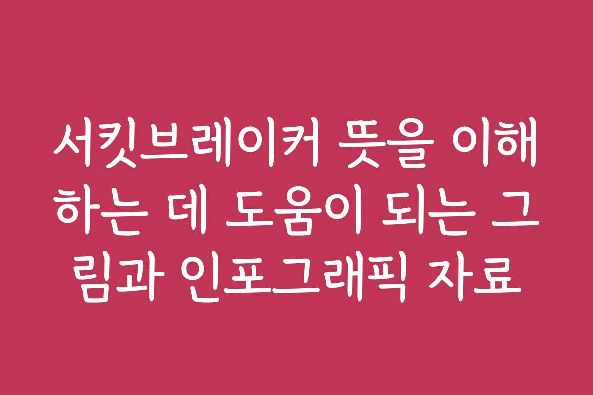 서킷브레이커 뜻을 이해하는 데 도움이 되는 그림과 인포그래픽 자료