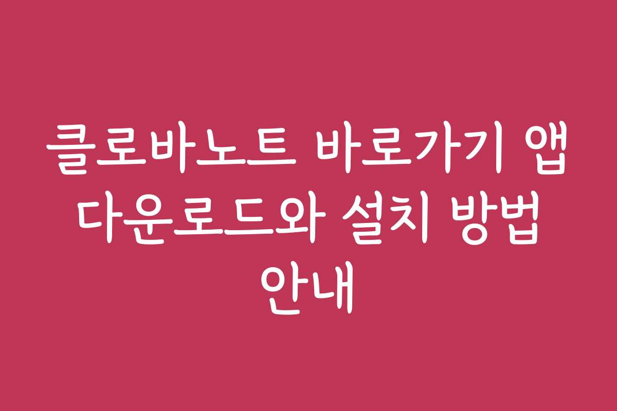 클로바노트 바로가기 앱 다운로드와 설치 방법 안내