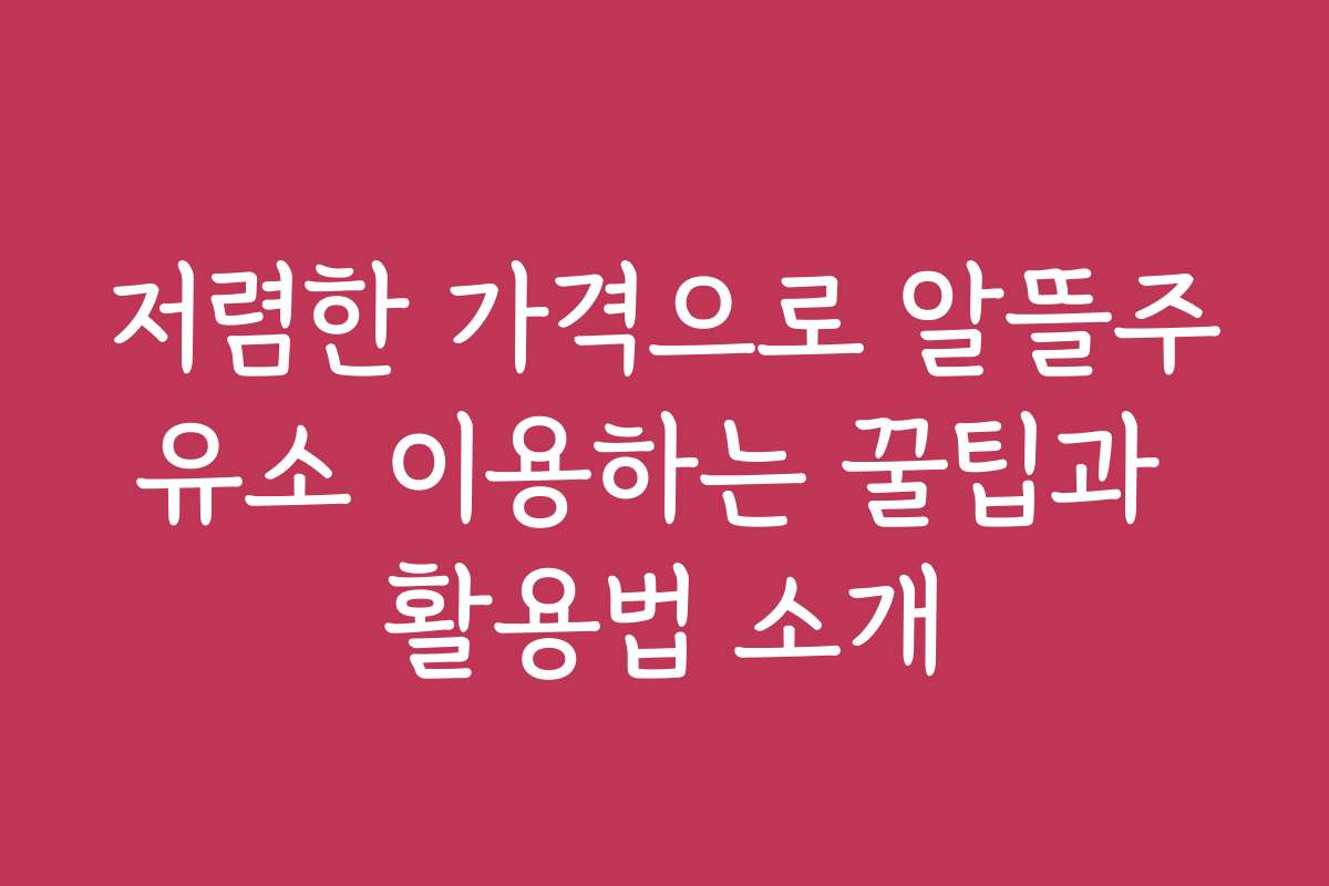 저렴한 가격으로 알뜰주유소 이용하는 꿀팁과 활용법 소개