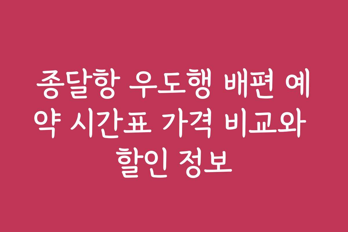 종달항 우도행 배편 예약 시간표 가격 비교와 할인 정보