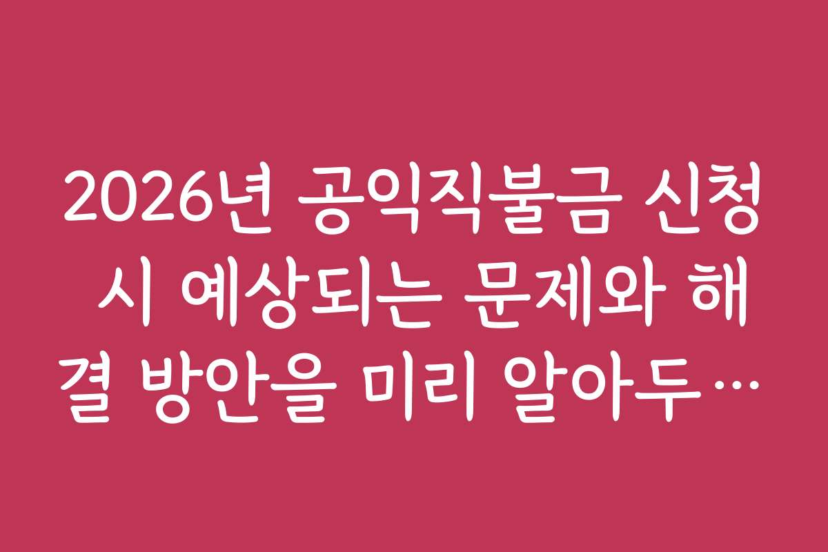2026년 공익직불금 신청 시 예상되는 문제와 해결 방안을 미리 알아두세요