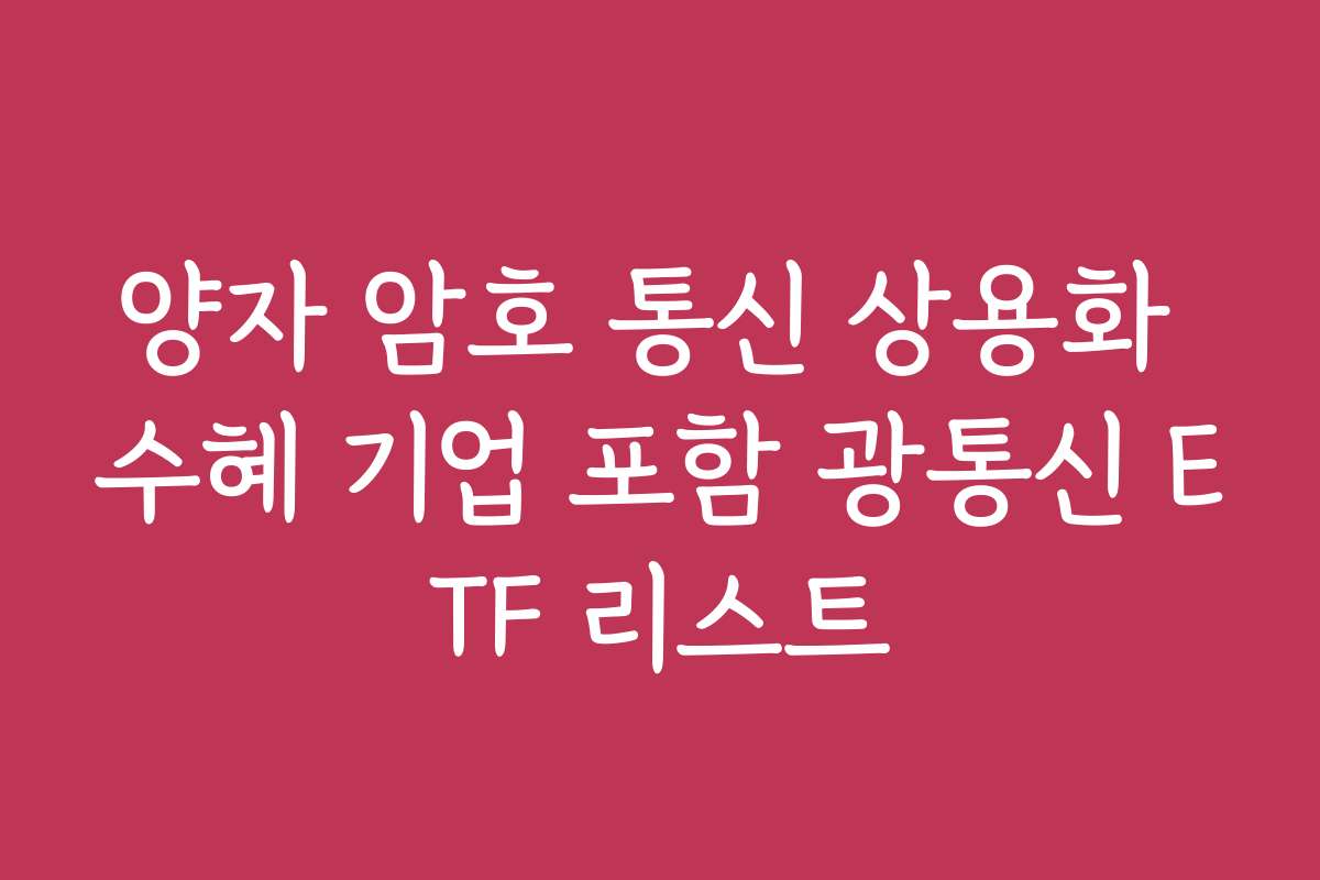 양자 암호 통신 상용화 수혜 기업 포함 광통신 ETF 리스트