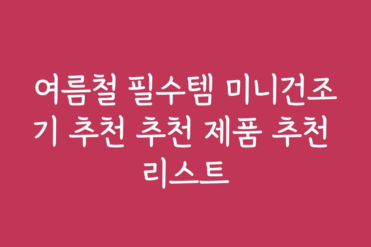 여름철 필수템 미니건조기 추천 추천 제품 추천 리스트