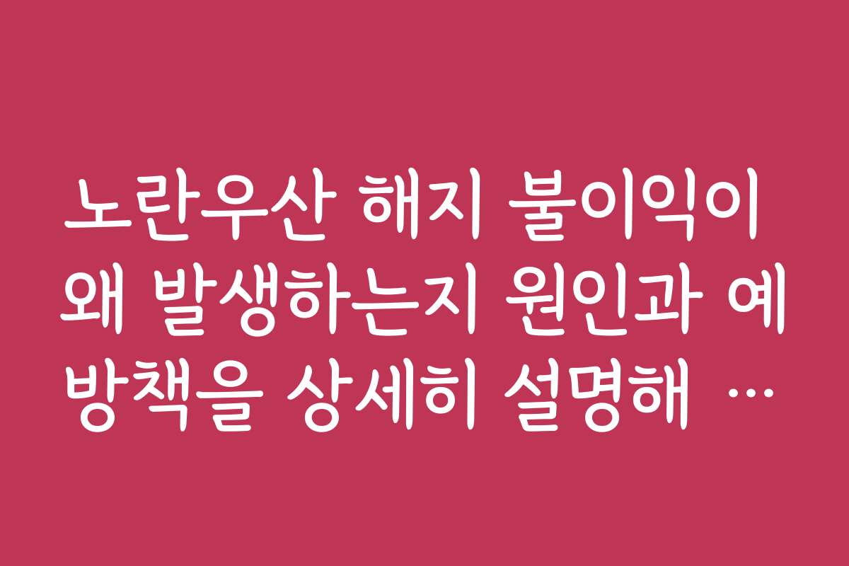 노란우산 해지 불이익이 왜 발생하는지 원인과 예방책을 상세히 설명해 주세요