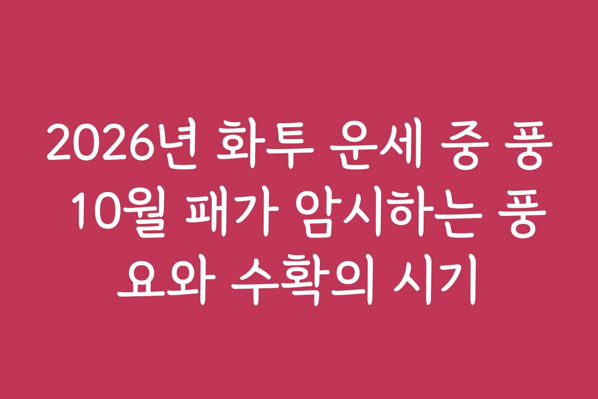2026년 화투 운세 중 풍 10월 패가 암시하는 풍요와 수확의 시기