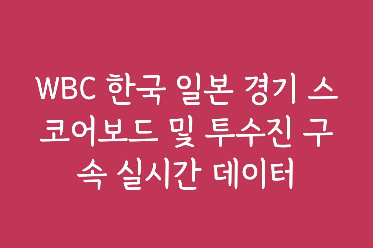 WBC 한국 일본 경기 스코어보드 및 투수진 구속 실시간 데이터