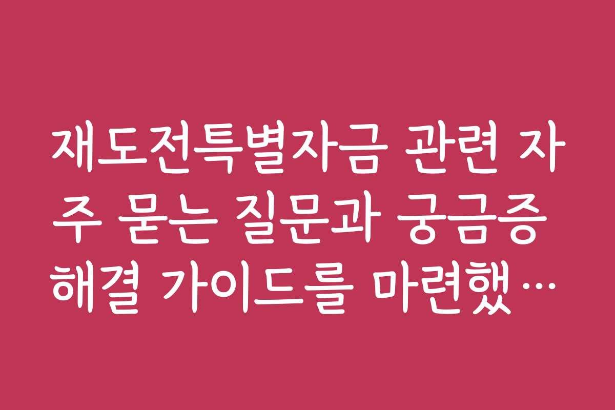 재도전특별자금 관련 자주 묻는 질문과 궁금증 해결 가이드를 마련했습니다
