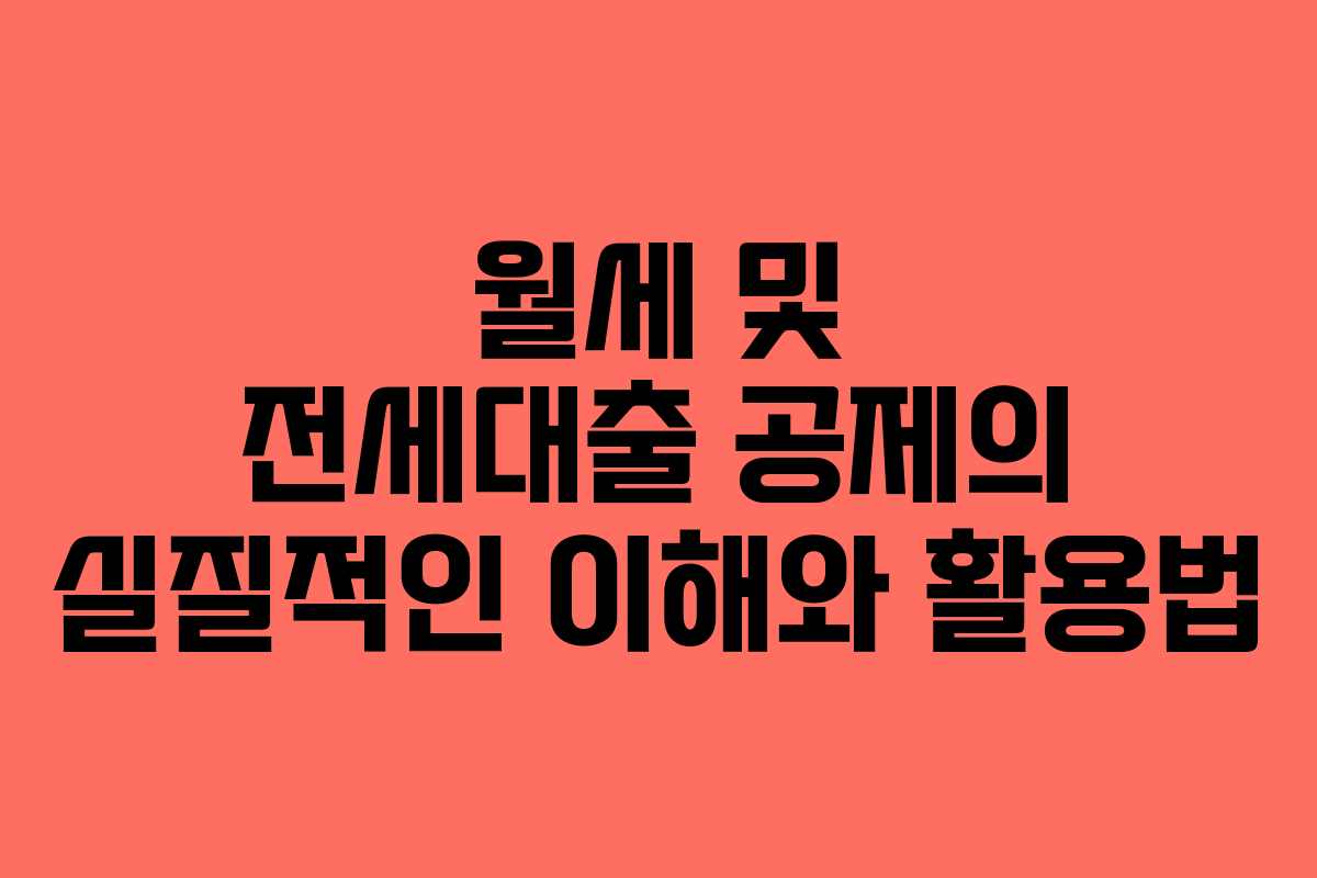 월세 및 전세대출 공제의 실질적인 이해와 활용법