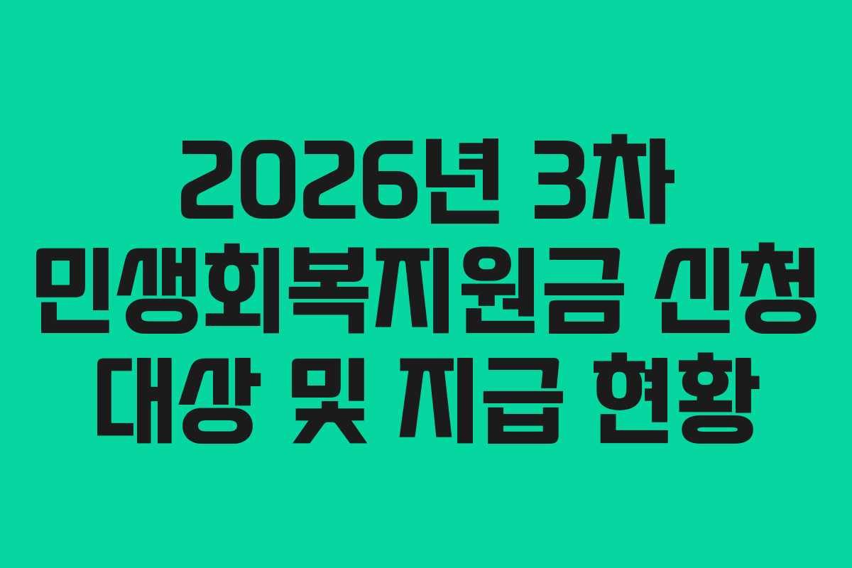 2026년 3차 민생회복지원금 신청 대상 및 지급 현황