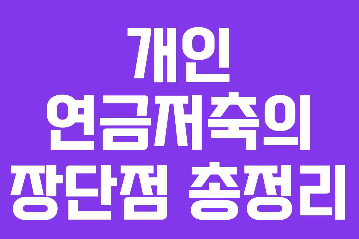 개인 연금저축의 장단점 총정리