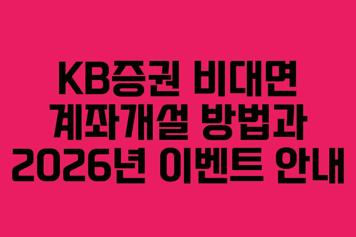 KB증권 비대면 계좌개설 방법과 2026년 이벤트 안내