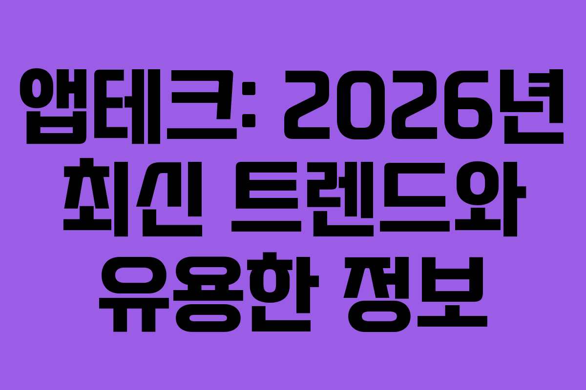 앱테크: 2026년 최신 트렌드와 유용한 정보