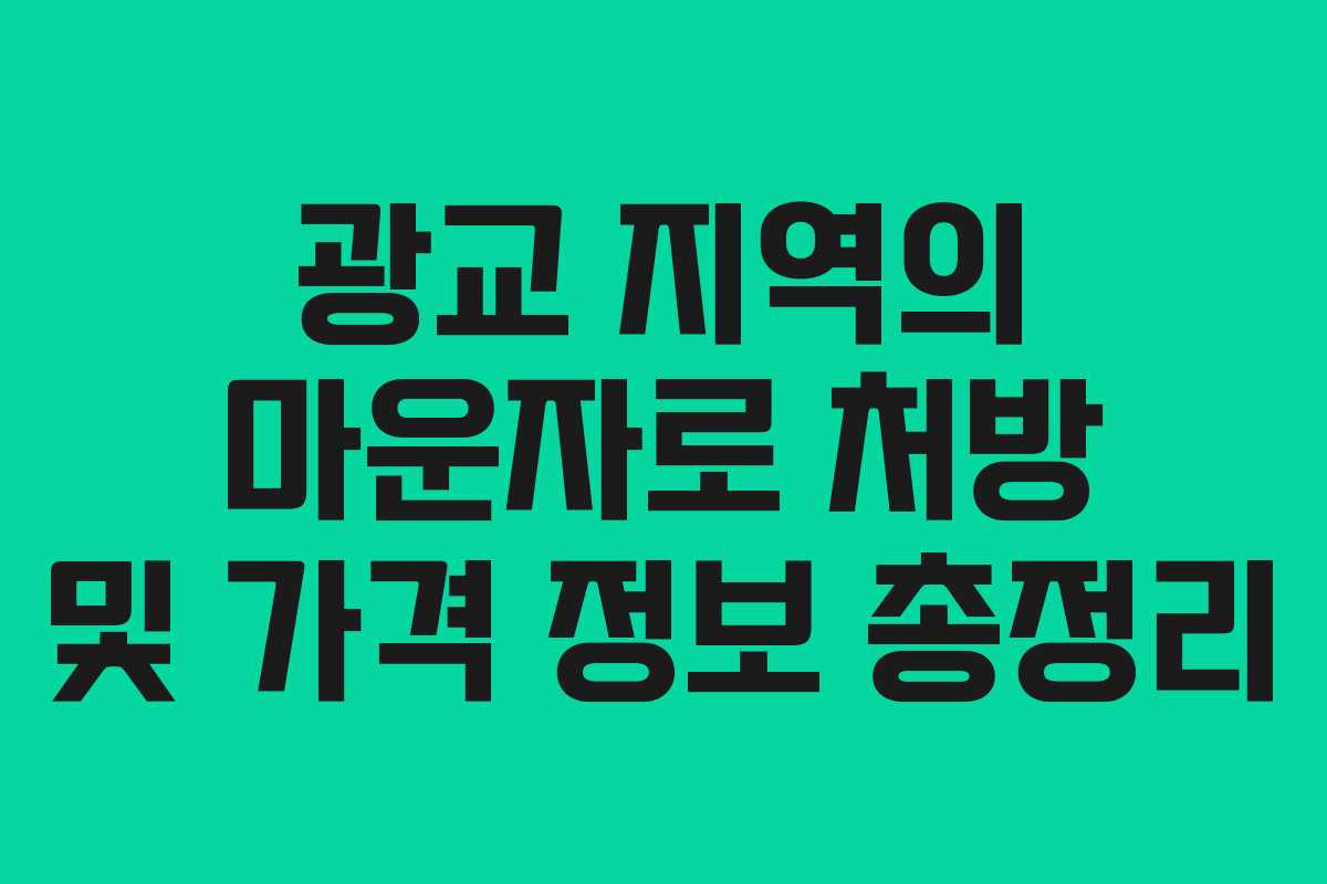 광교 지역의 마운자로 처방 및 가격 정보 총정리