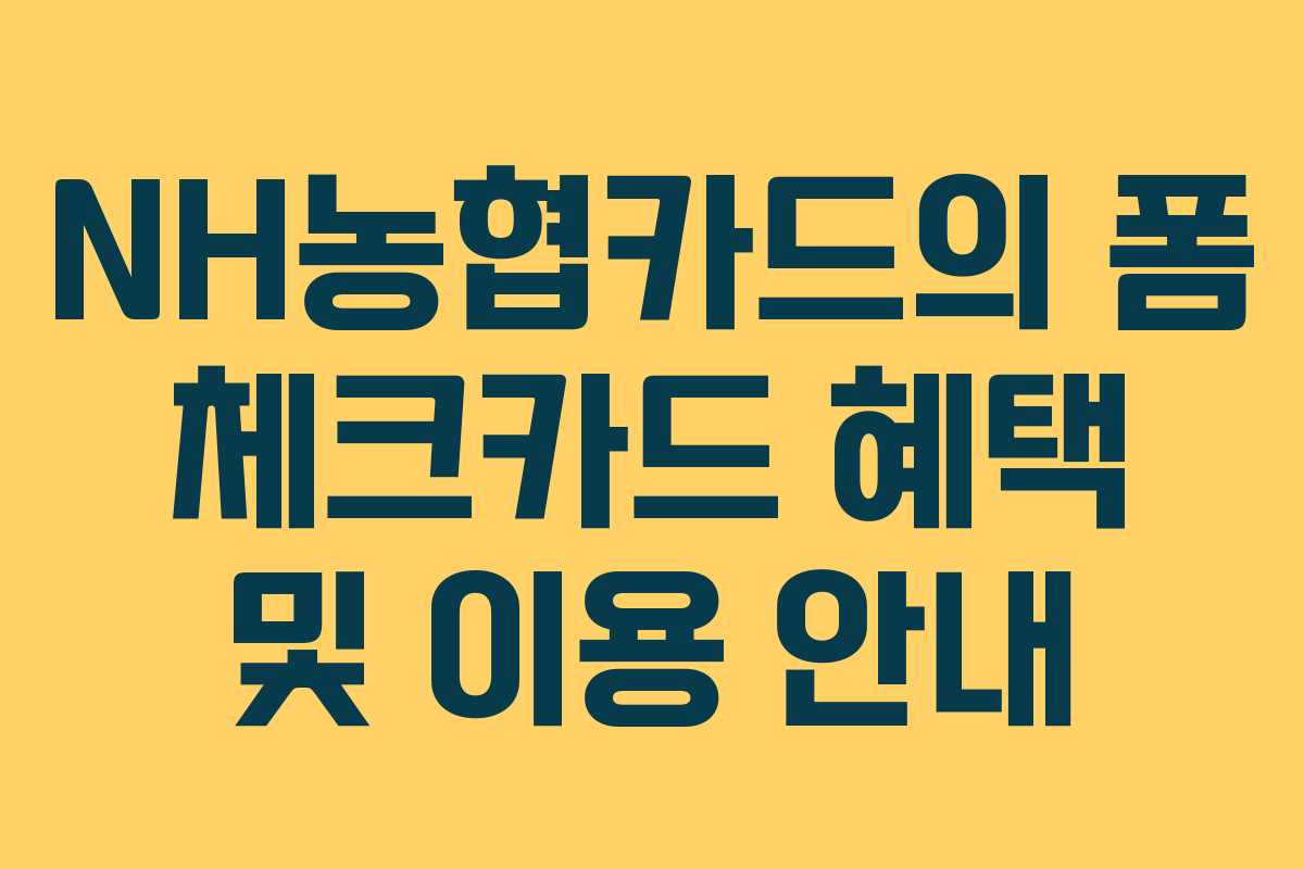NH농협카드의 폼 체크카드 혜택 및 이용 안내