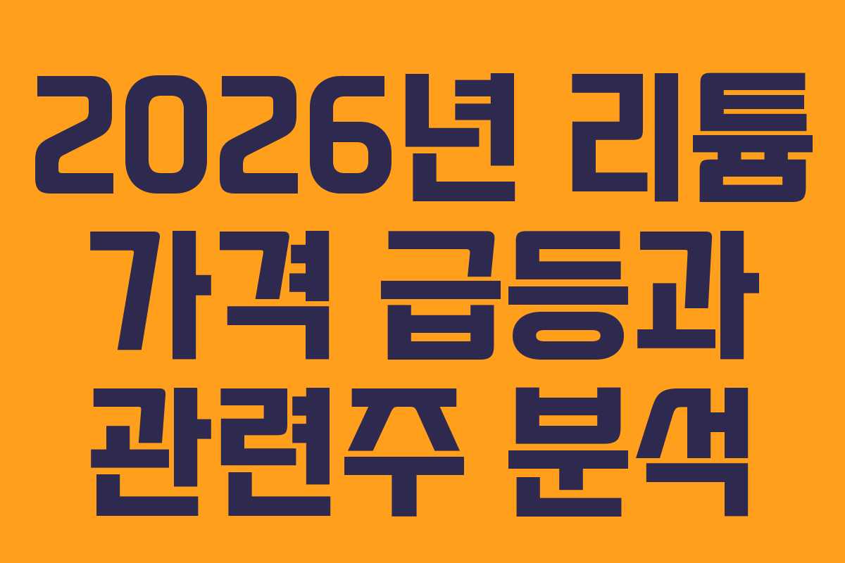2026년 리튬 가격 급등과 관련주 분석
