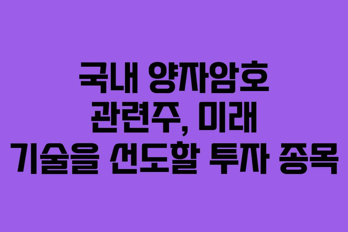국내 양자암호 관련주, 미래 기술을 선도할 투자 종목