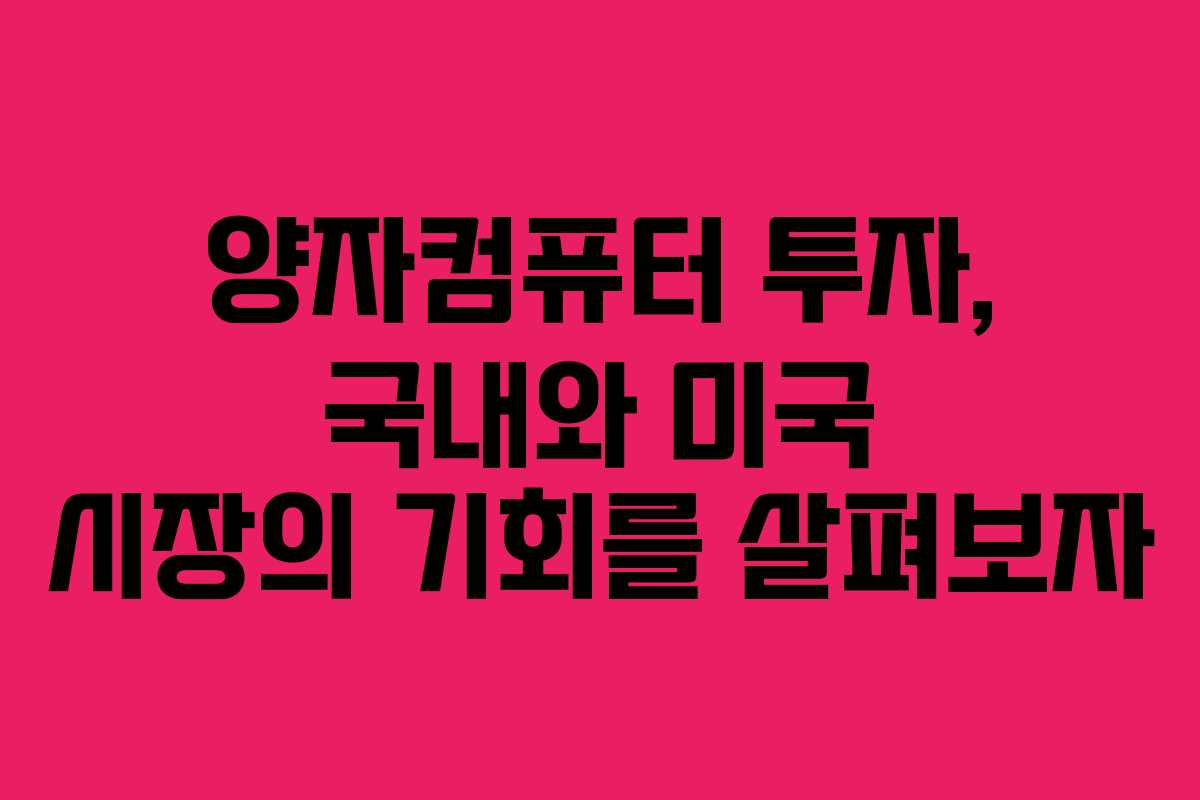 양자컴퓨터 투자, 국내와 미국 시장의 기회를 살펴보자