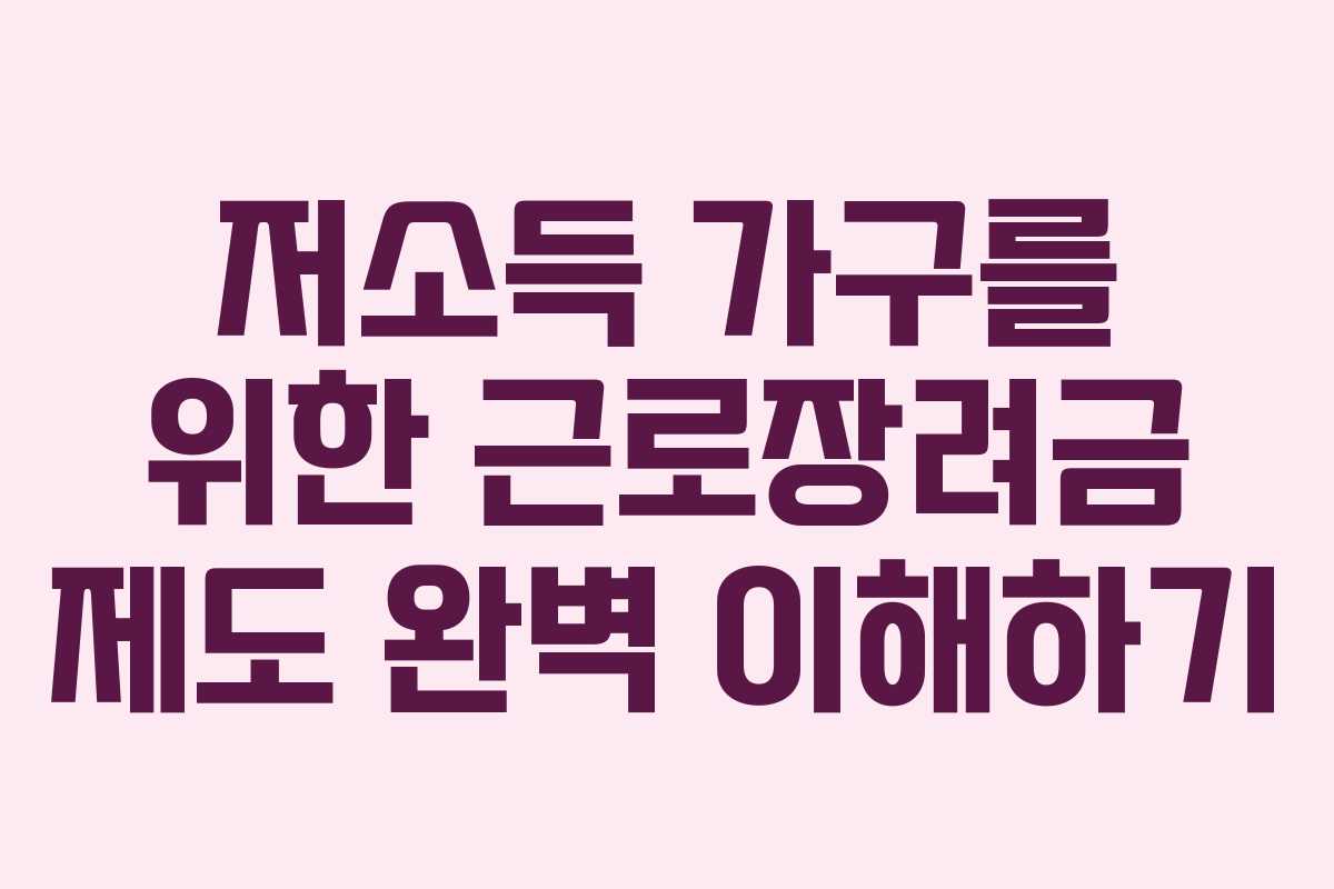 저소득 가구를 위한 근로장려금 제도 완벽 이해하기