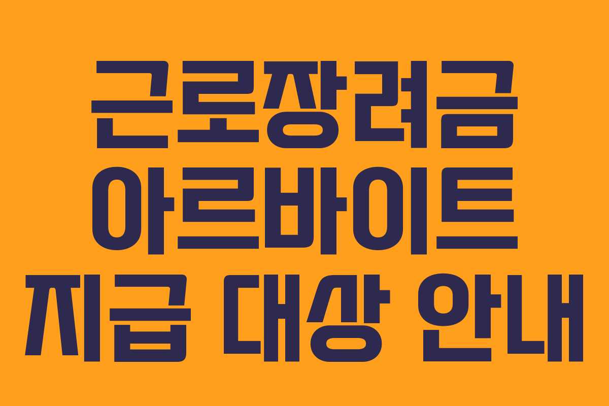 근로장려금 아르바이트 지급 대상 안내