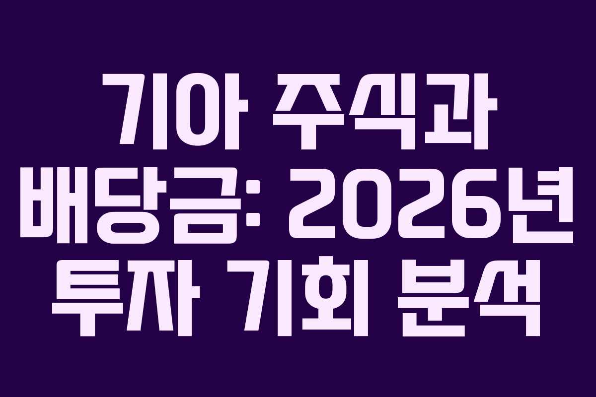 기아 주식과 배당금: 2026년 투자 기회 분석