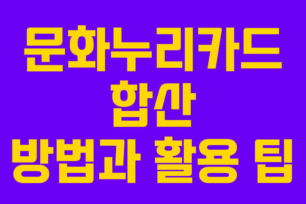 문화누리카드 합산 방법과 활용 팁