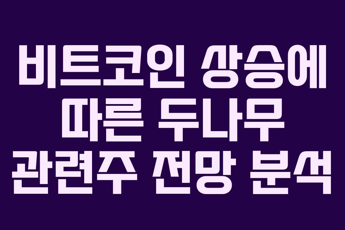 비트코인 상승에 따른 두나무 관련주 전망 분석