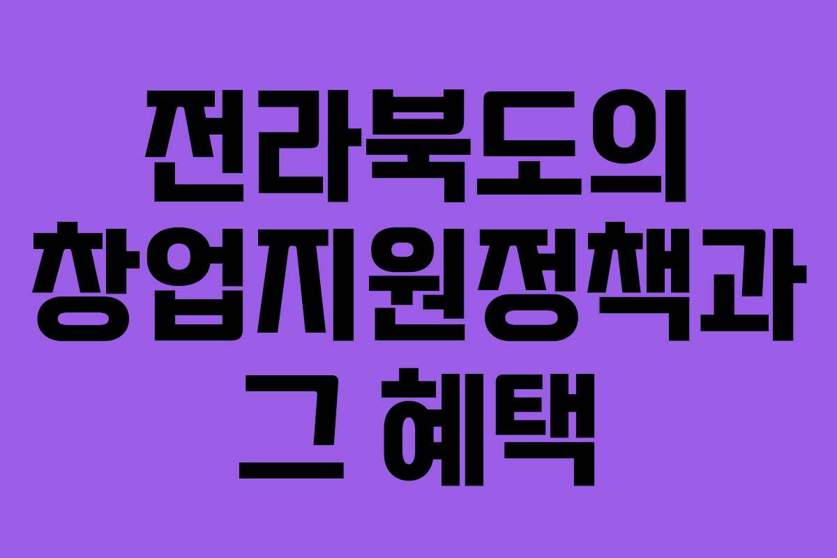 전라북도의 창업지원정책과 그 혜택