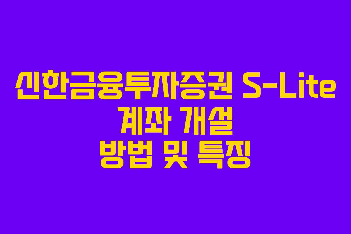신한금융투자증권 S-Lite 계좌 개설 방법 및 특징