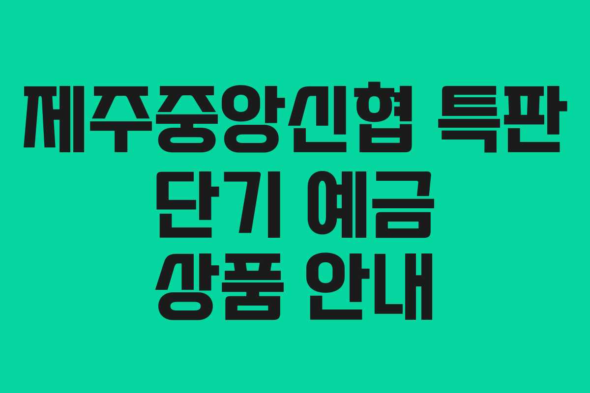 제주중앙신협 특판 단기 예금 상품 안내