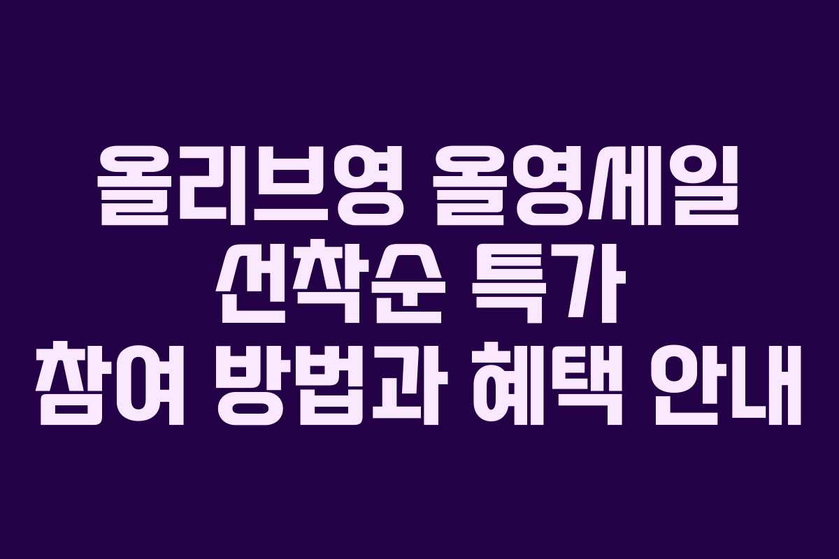 올리브영 올영세일 선착순 특가 참여 방법과 혜택 안내