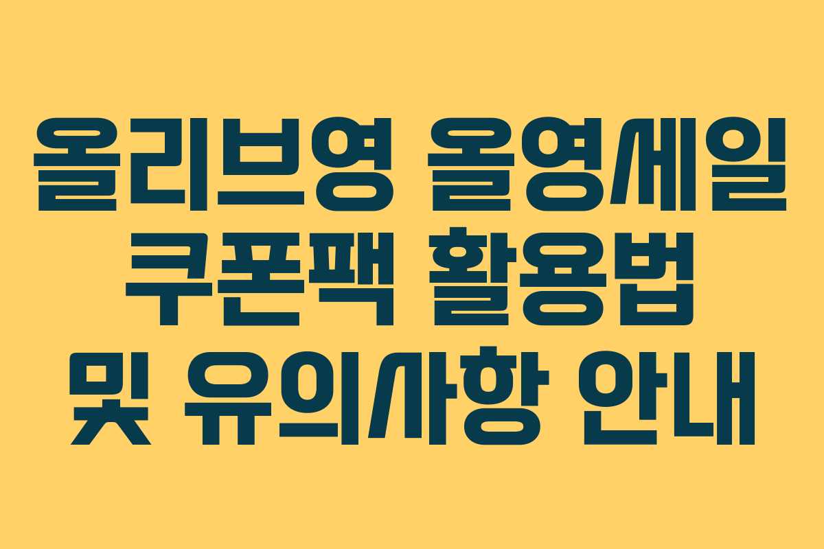 올리브영 올영세일 쿠폰팩 활용법 및 유의사항 안내