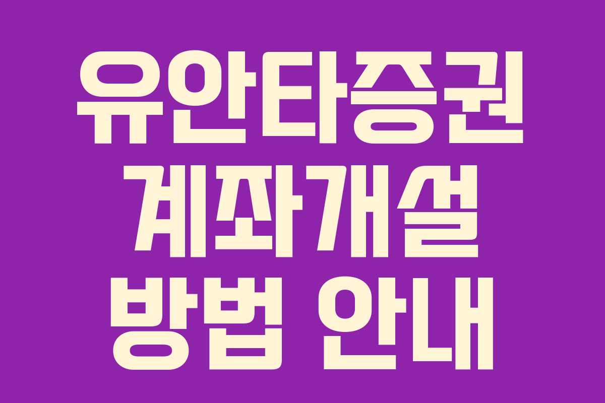 유안타증권 계좌개설 방법 안내