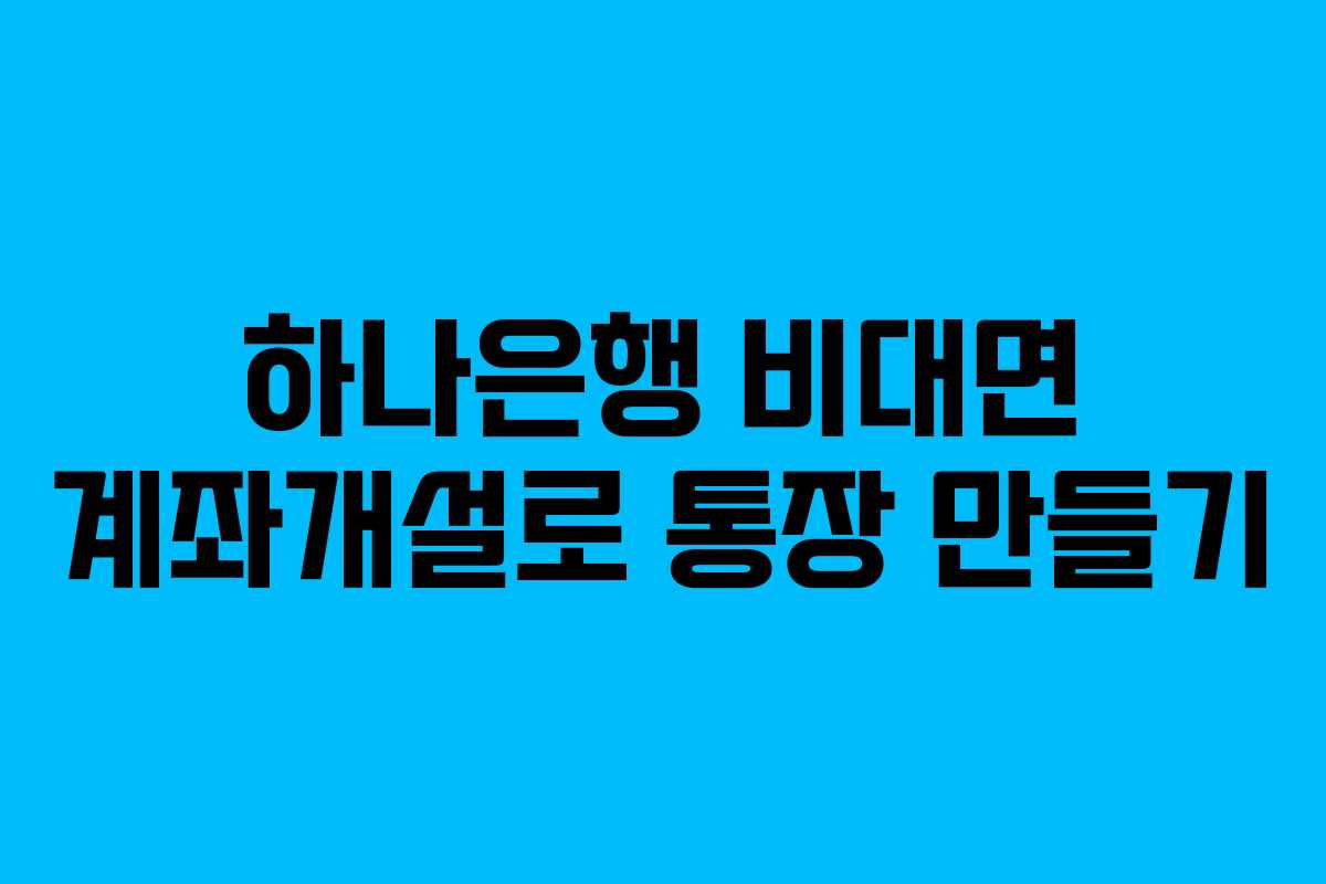 하나은행 비대면 계좌개설로 통장 만들기
