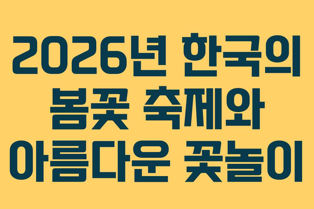 2026년 한국의 봄꽃 축제와 아름다운 꽃놀이