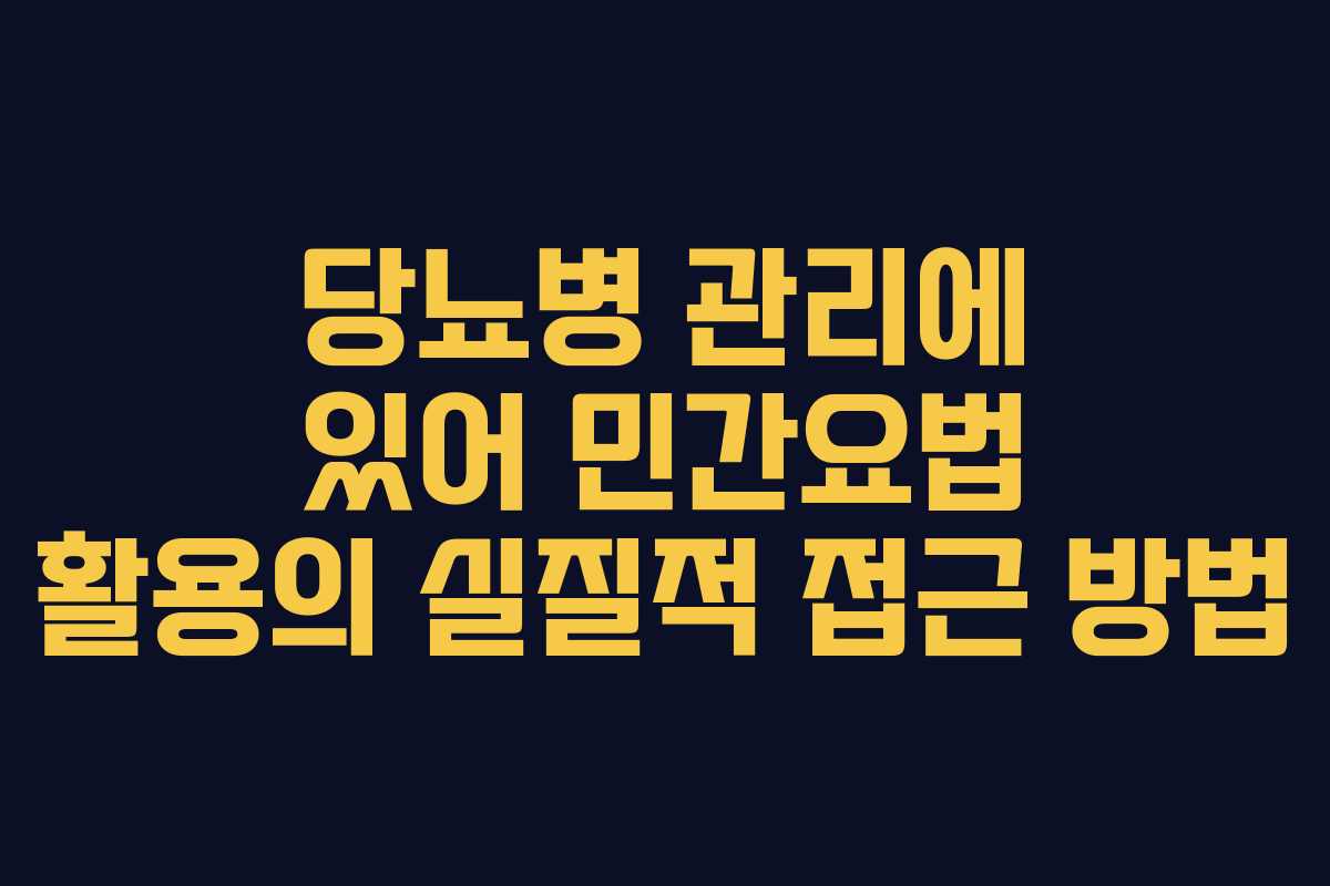 당뇨병 관리에 있어 민간요법 활용의 실질적 접근 방법