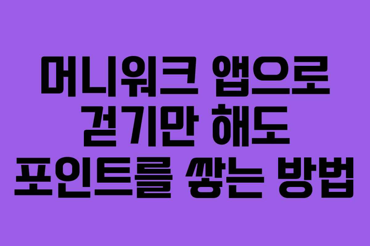 머니워크 앱으로 걷기만 해도 포인트를 쌓는 방법