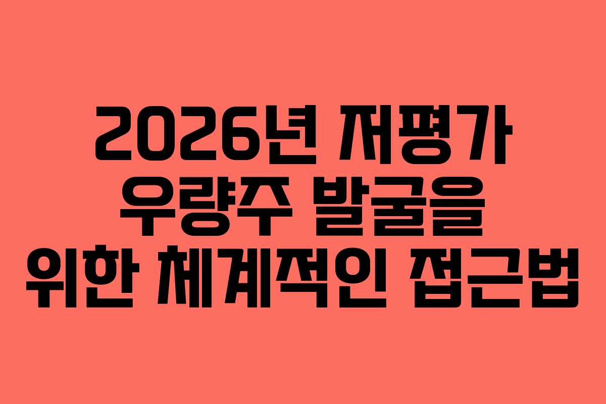 2026년 저평가 우량주 발굴을 위한 체계적인 접근법